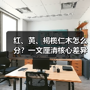 红、黄、褐榄仁木怎么分?一文厘清核心差异与应用边界(图2) 红、黄、褐榄仁木怎么分?一文厘清核心差异与应用边界(图2)