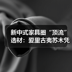 新中式家具圈“顶流”选材:爱里古夷苏木凭什么圈粉无数?(图4) 新中式家具圈“顶流”选材:爱里古夷苏木凭什么圈粉无数?(图4)