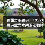 巴西奇车轶事:1952年雪佛兰靠木柴驱动驰骋半世纪(图3) 巴西奇车轶事:1952年雪佛兰靠木柴驱动驰骋半世纪(图3)