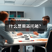 什么是熏蒸托箱?(图2) 什么是熏蒸托箱?(图2)