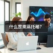 什么是熏蒸托箱?(图3) 什么是熏蒸托箱?(图3)