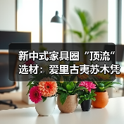 玄熵富翔地板之家 - 高品质地板销售与安装服务