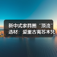 新中式家具圈“顶流”选材:爱里古夷苏木凭什么圈粉无数?(图3) 新中式家具圈“顶流”选材:爱里古夷苏木凭什么圈粉无数?(图3)