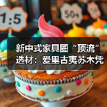 新中式家具圈“顶流”选材:爱里古夷苏木凭什么圈粉无数?(图4) 新中式家具圈“顶流”选材:爱里古夷苏木凭什么圈粉无数?(图4)