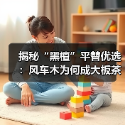 揭秘“黑檀”平替优选:风车木为何成大板茶桌高端材质新宠?(图2) 揭秘“黑檀”平替优选:风车木为何成大板茶桌高端材质新宠?(图2)