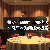揭秘“黑檀”平替优选:风车木为何成大板茶桌高端材质新宠?(图4) 揭秘“黑檀”平替优选:风车木为何成大板茶桌高端材质新宠?(图4)