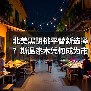 北美黑胡桃平替新选择？斯温漆木凭何成为市场新宠（图2）