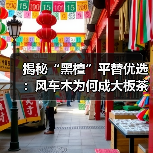揭秘“黑檀”平替优选:风车木为何成大板茶桌高端材质新宠?(图3) 揭秘“黑檀”平替优选:风车木为何成大板茶桌高端材质新宠?(图3)