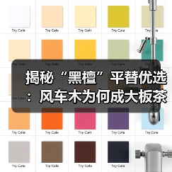 揭秘“黑檀”平替优选：风车木为何成大板茶桌高端材质新宠？（图2）