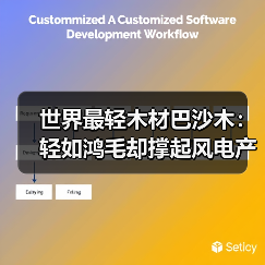 世界最轻木材巴沙木:轻如鸿毛却撑起风电产业半边天(图1) 世界最轻木材巴沙木:轻如鸿毛却撑起风电产业半边天(图1)