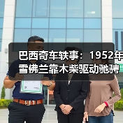 巴西奇车轶事:1952年雪佛兰靠木柴驱动驰骋半世纪(图2) 巴西奇车轶事:1952年雪佛兰靠木柴驱动驰骋半世纪(图2)