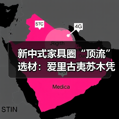 新中式家具圈“顶流”选材：爱里古夷苏木凭什么圈粉无数？（图2）
