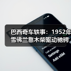 巴西奇车轶事：1952年雪佛兰靠木柴驱动驰骋半世纪（图3）