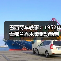 巴西奇车轶事：1952年雪佛兰靠木柴驱动驰骋半世纪（图2）