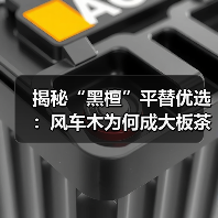 揭秘“黑檀”平替优选:风车木为何成大板茶桌高端材质新宠?(图3) 揭秘“黑檀”平替优选:风车木为何成大板茶桌高端材质新宠?(图3)