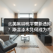 北美黑胡桃平替新选择?斯温漆木凭何成为市场新宠(图4) 北美黑胡桃平替新选择?斯温漆木凭何成为市场新宠(图4)