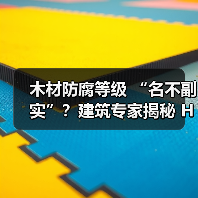 木材防腐等级 “名不副实”?建筑专家揭秘 H3 失效背后的设计危机(图2) 木材防腐等级 “名不副实”?建筑专家揭秘 H3 失效背后的设计危机(图2)