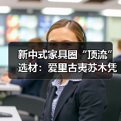 新中式家具圈“顶流”选材:爱里古夷苏木凭什么圈粉无数?(图4) 新中式家具圈“顶流”选材:爱里古夷苏木凭什么圈粉无数?(图4)