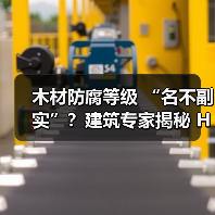 木材防腐等级 “名不副实”?建筑专家揭秘 H3 失效背后的设计危机(图2) 木材防腐等级 “名不副实”?建筑专家揭秘 H3 失效背后的设计危机(图2)
