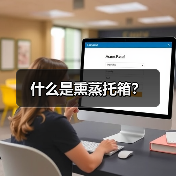 什么是熏蒸托箱?(图2) 什么是熏蒸托箱?(图2)