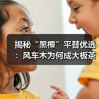 揭秘“黑檀”平替优选:风车木为何成大板茶桌高端材质新宠?(图3) 揭秘“黑檀”平替优选:风车木为何成大板茶桌高端材质新宠?(图3)