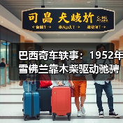 巴西奇车轶事：1952年雪佛兰靠木柴驱动驰骋半世纪（图2）