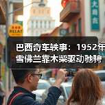 巴西奇车轶事：1952年雪佛兰靠木柴驱动驰骋半世纪（图4）