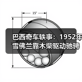 巴西奇车轶事:1952年雪佛兰靠木柴驱动驰骋半世纪(图2) 巴西奇车轶事:1952年雪佛兰靠木柴驱动驰骋半世纪(图2)