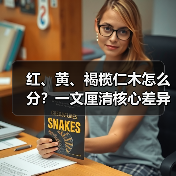 红、黄、褐榄仁木怎么分?一文厘清核心差异与应用边界(图3) 红、黄、褐榄仁木怎么分?一文厘清核心差异与应用边界(图3)