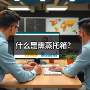 什么是熏蒸托箱?(图3) 什么是熏蒸托箱?(图3)