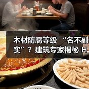 木材防腐等级 “名不副实”?建筑专家揭秘 H3 失效背后的设计危机(图4) 木材防腐等级 “名不副实”?建筑专家揭秘 H3 失效背后的设计危机(图4)