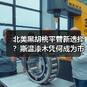 北美黑胡桃平替新选择?斯温漆木凭何成为市场新宠(图1) 北美黑胡桃平替新选择?斯温漆木凭何成为市场新宠(图1)