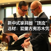 新中式家具圈“顶流”选材:爱里古夷苏木凭什么圈粉无数?(图2) 新中式家具圈“顶流”选材:爱里古夷苏木凭什么圈粉无数?(图2)