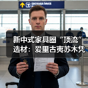新中式家具圈“顶流”选材:爱里古夷苏木凭什么圈粉无数?(图2) 新中式家具圈“顶流”选材:爱里古夷苏木凭什么圈粉无数?(图2)