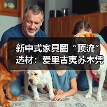新中式家具圈“顶流”选材：爱里古夷苏木凭什么圈粉无数？（图3）
