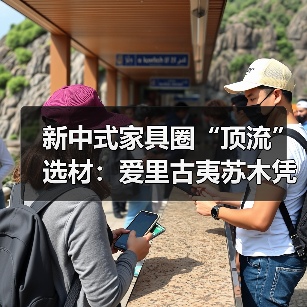 新中式家具圈“顶流”选材：爱里古夷苏木凭什么圈粉无数？（图4）