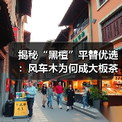 揭秘“黑檀”平替优选：风车木为何成大板茶桌高端材质新宠？（图2）