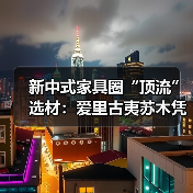 新中式家具圈“顶流”选材：爱里古夷苏木凭什么圈粉无数？（图2）