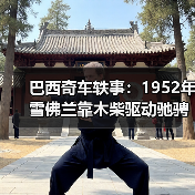 巴西奇车轶事：1952年雪佛兰靠木柴驱动驰骋半世纪（图3）