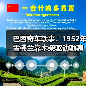 巴西奇车轶事：1952年雪佛兰靠木柴驱动驰骋半世纪（图4）