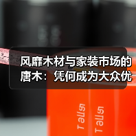 风靡木材与家装市场的唐木:凭何成为大众优选材种?(图4) 风靡木材与家装市场的唐木:凭何成为大众优选材种?(图4)
