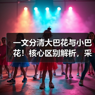一文分清大巴花与小巴花！核心区别解析，采购避坑必看（图4）