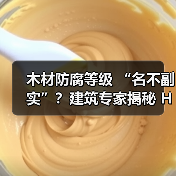 木材防腐等级 “名不副实”？建筑专家揭秘 H3 失效背后的设计危机（图4）