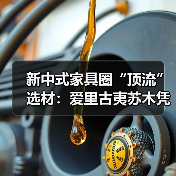 新中式家具圈“顶流”选材：爱里古夷苏木凭什么圈粉无数？（图1）
