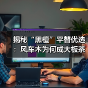 揭秘“黑檀”平替优选:风车木为何成大板茶桌高端材质新宠?(图1) 揭秘“黑檀”平替优选:风车木为何成大板茶桌高端材质新宠?(图1)