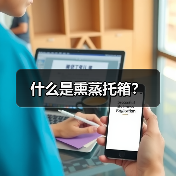 什么是熏蒸托箱?(图2) 什么是熏蒸托箱?(图2)
