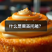什么是熏蒸托箱?(图3) 什么是熏蒸托箱?(图3)