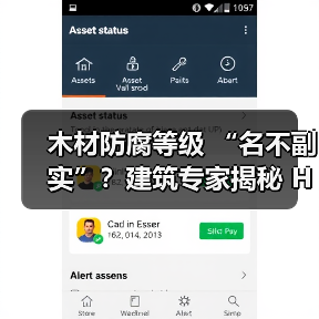 木材防腐等级 “名不副实”?建筑专家揭秘 H3 失效背后的设计危机(图1) 木材防腐等级 “名不副实”?建筑专家揭秘 H3 失效背后的设计危机(图1)