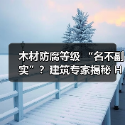 木材防腐等级 “名不副实”?建筑专家揭秘 H3 失效背后的设计危机(图3) 木材防腐等级 “名不副实”?建筑专家揭秘 H3 失效背后的设计危机(图3)