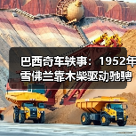 巴西奇车轶事：1952年雪佛兰靠木柴驱动驰骋半世纪（图4）